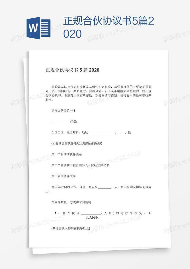 正规合伙协议书5篇2020