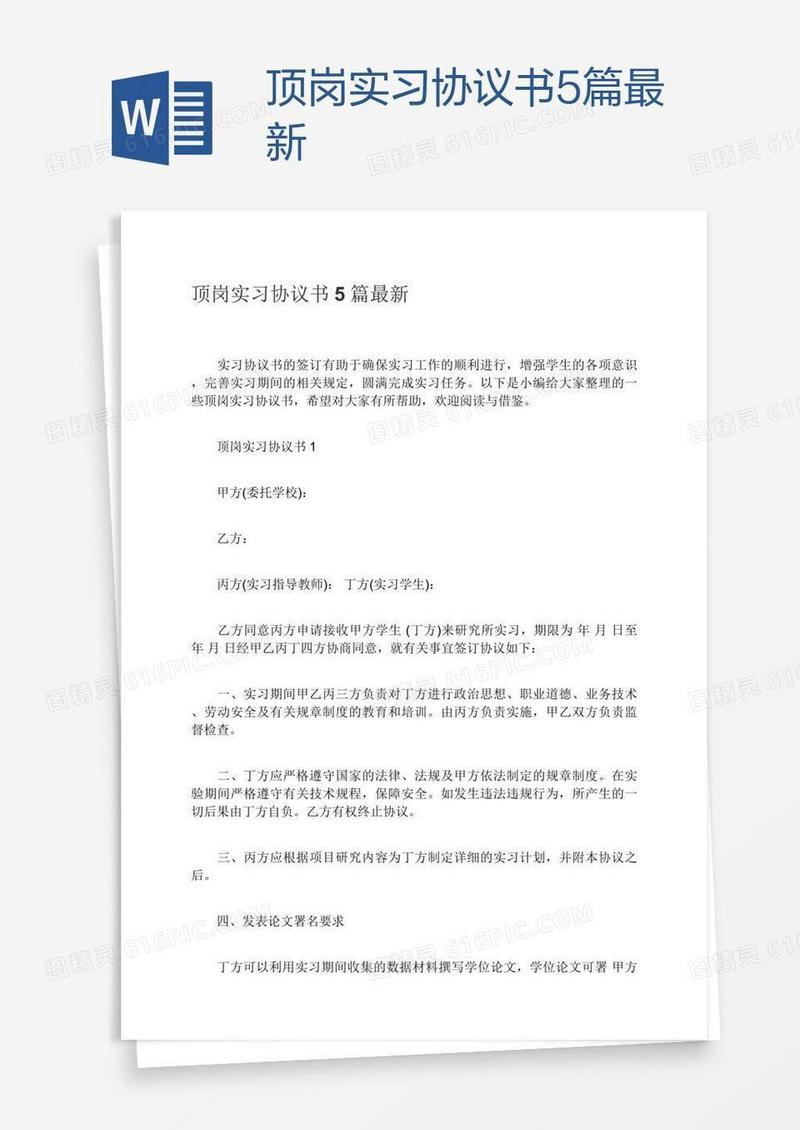 顶岗实习协议书5篇最新