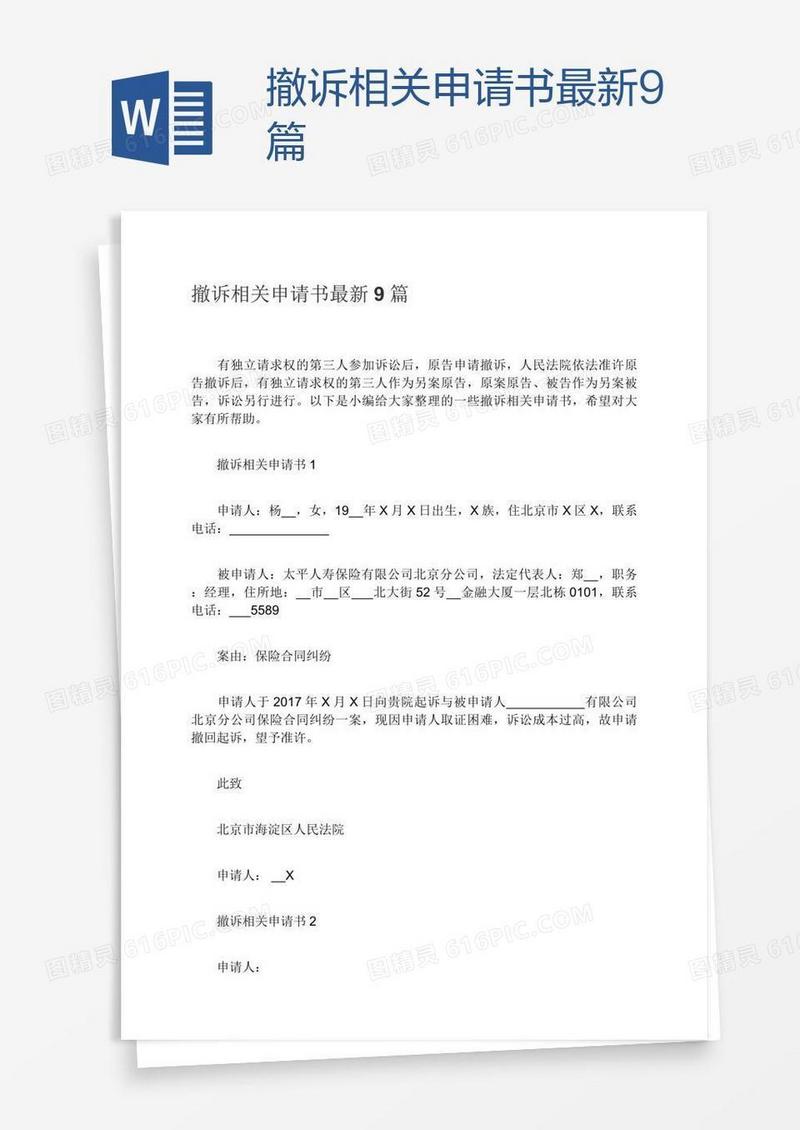 撤诉相关申请书最新9篇