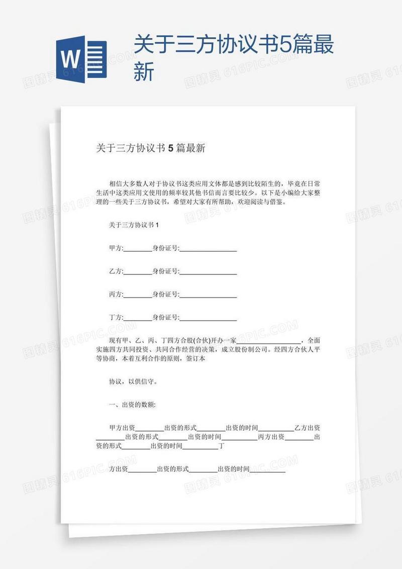 关于三方协议书5篇最新