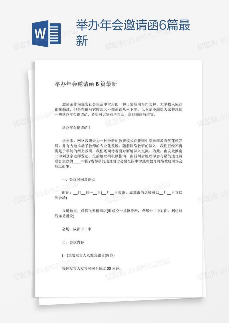 举办年会邀请函6篇最新