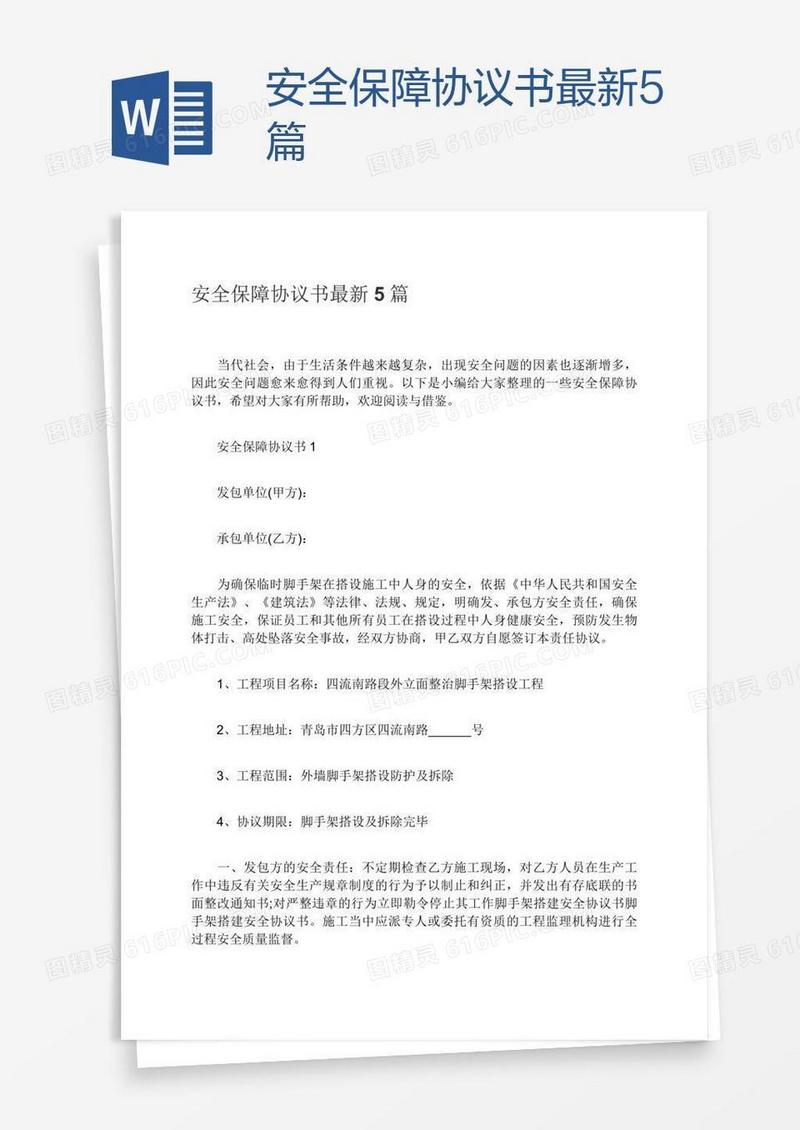 安全保障协议书最新5篇