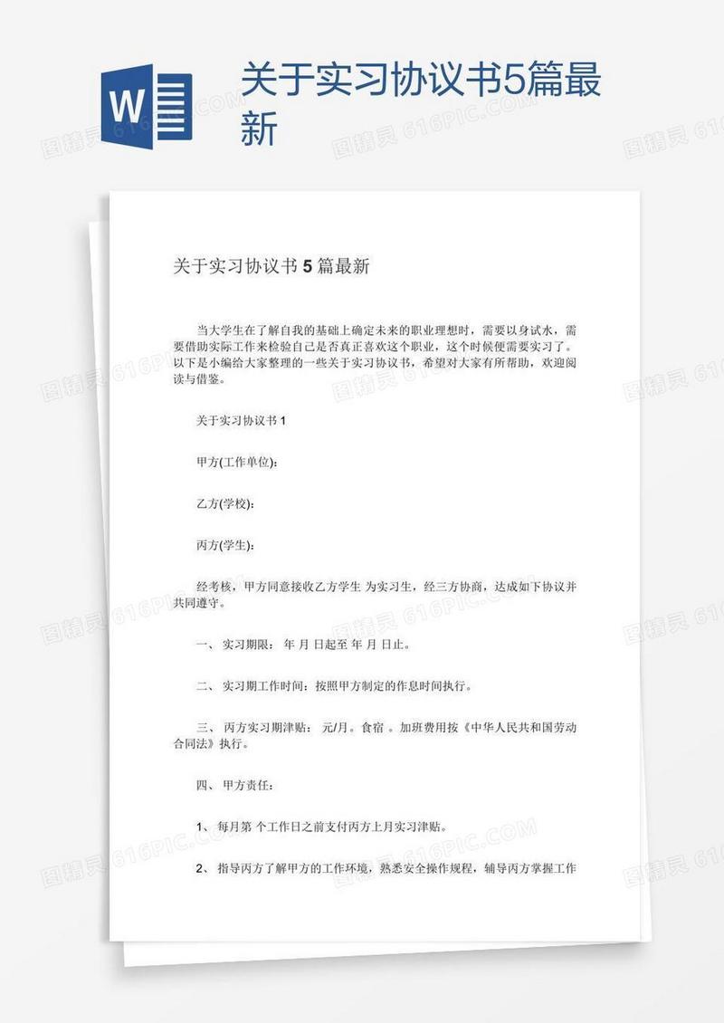 关于实习协议书5篇最新