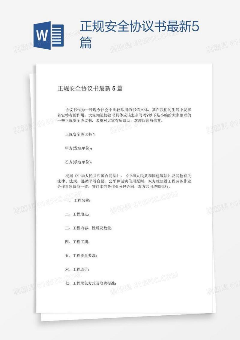 正规安全协议书最新5篇