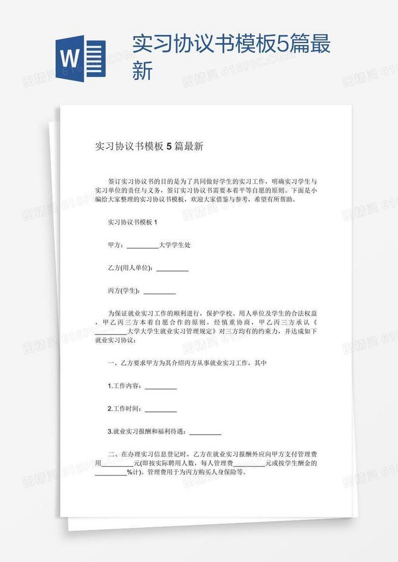 实习协议书模板5篇最新