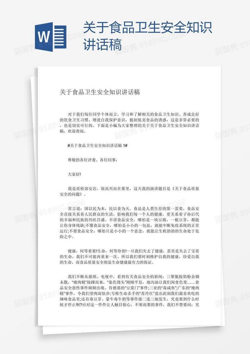 关于食品卫生安全知识讲话稿