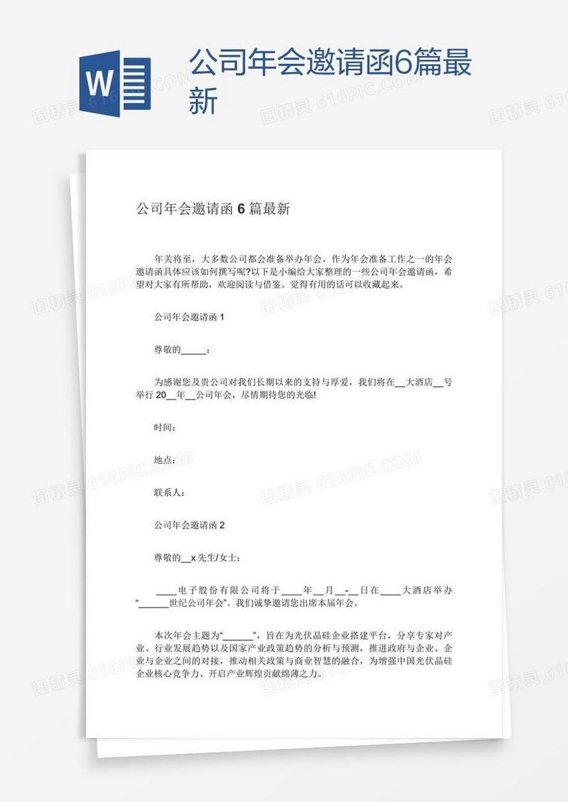 公司年会邀请函6篇最新