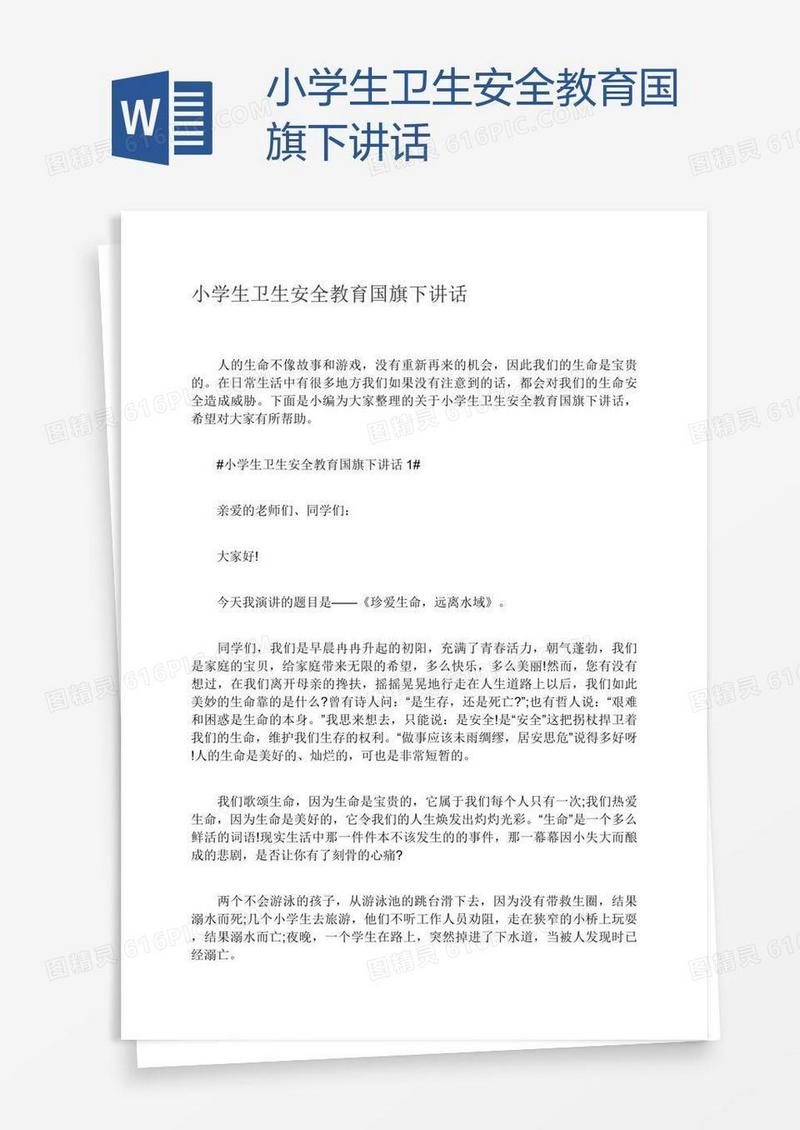 小学生卫生安全教育国旗下讲话