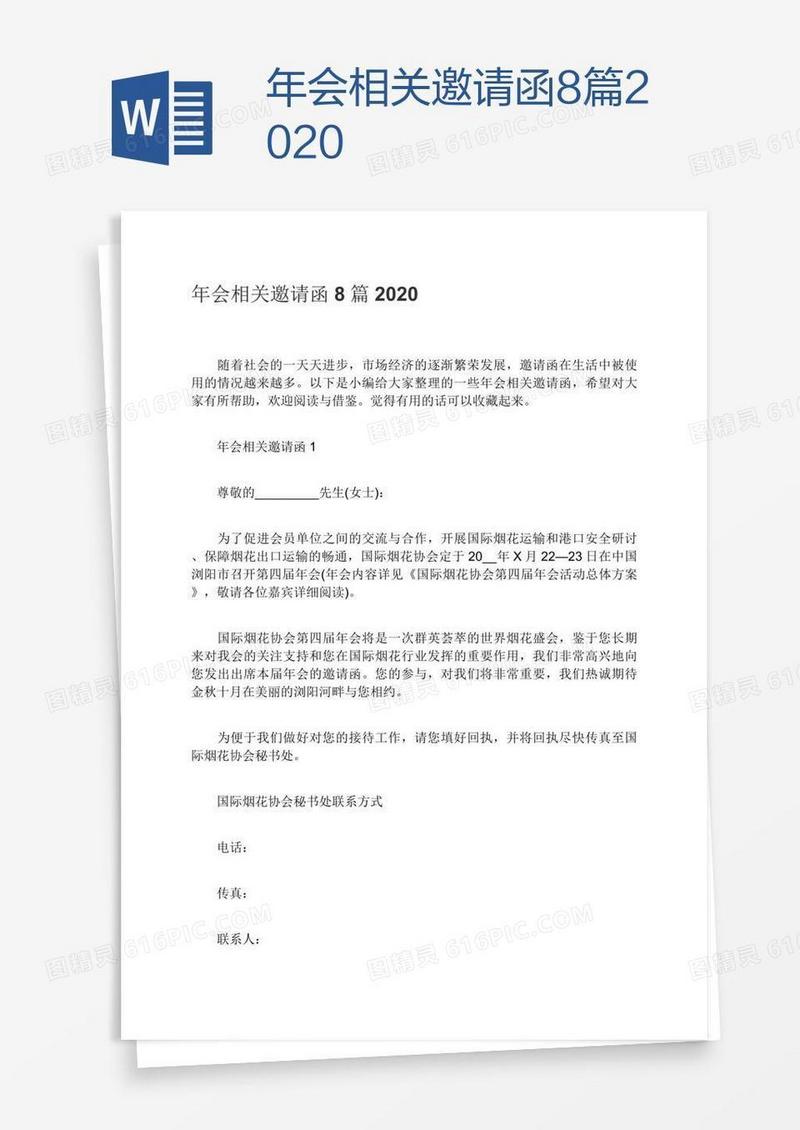 年会相关邀请函8篇2020