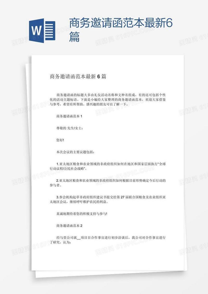 商务邀请函范本最新6篇
