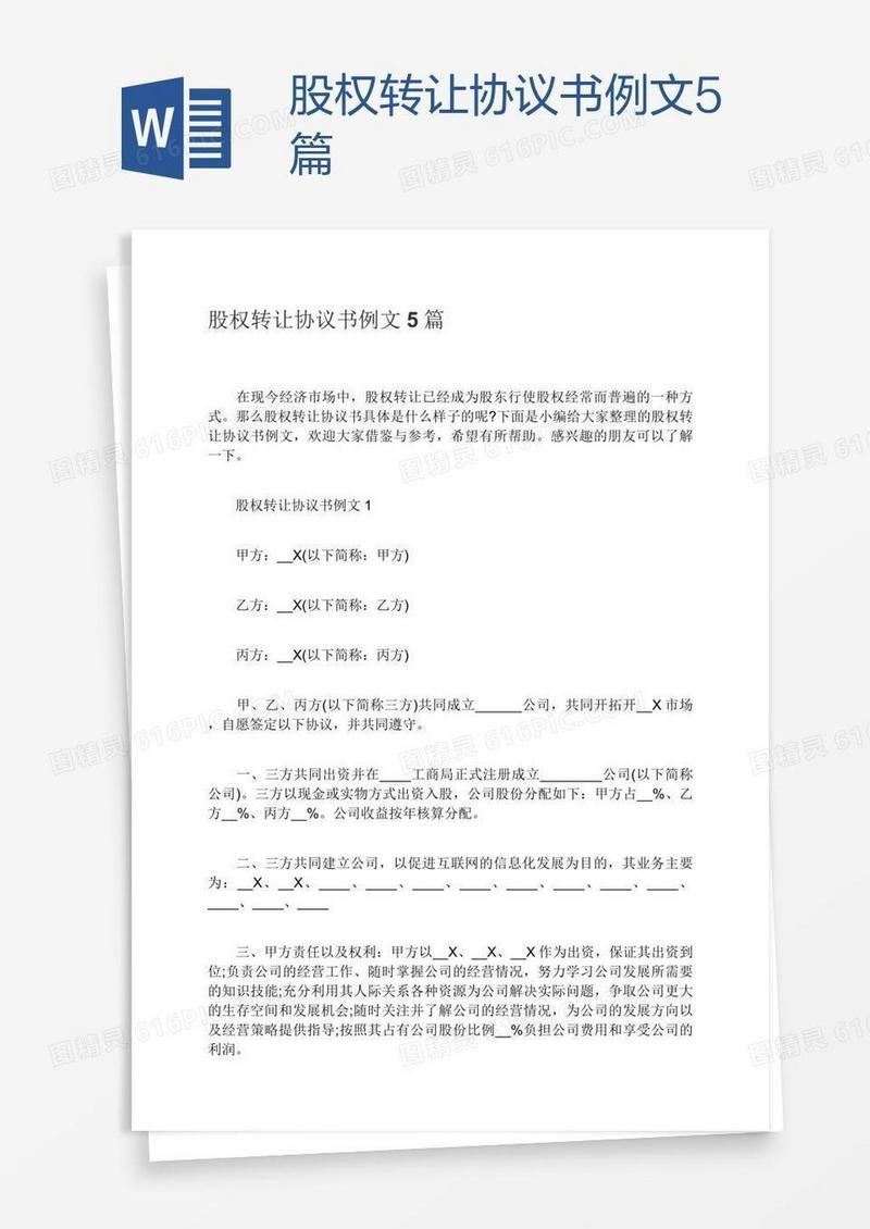 股权转让协议书例文5篇