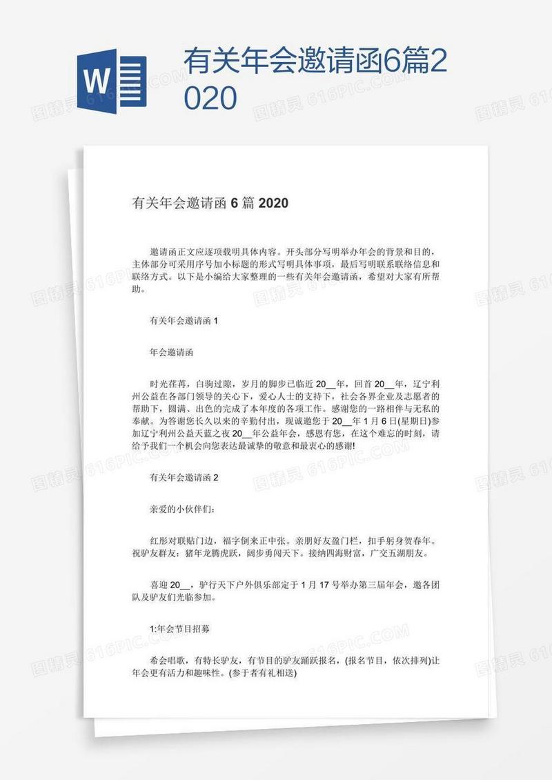 有关年会邀请函6篇2020
