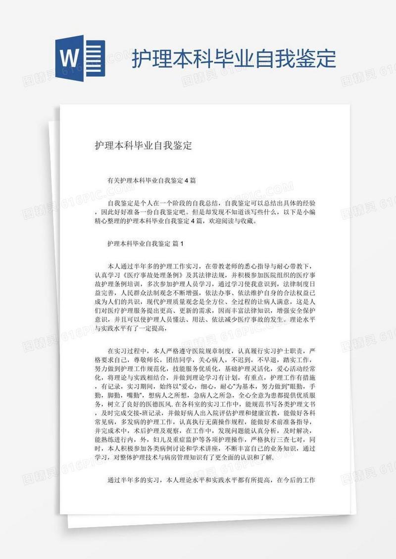 护理本科毕业自我鉴定