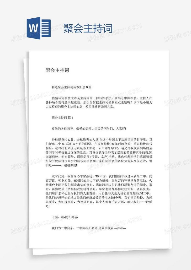 聚会主持词