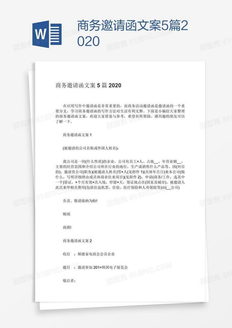 商务邀请函文案5篇2020