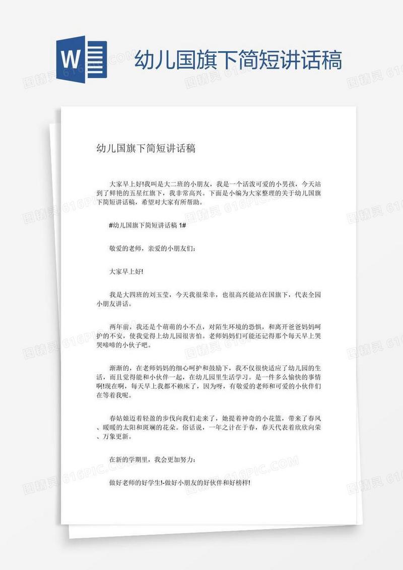 幼儿国旗下简短讲话稿