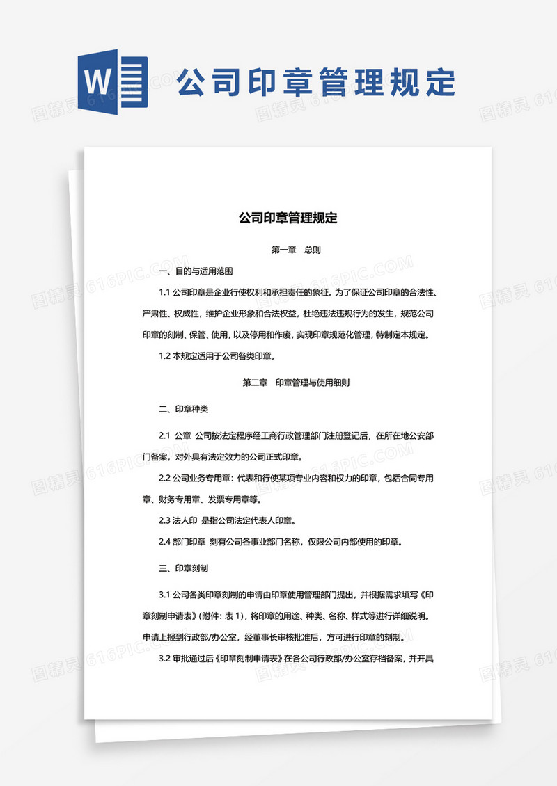 公司印章管理规定WORD模板