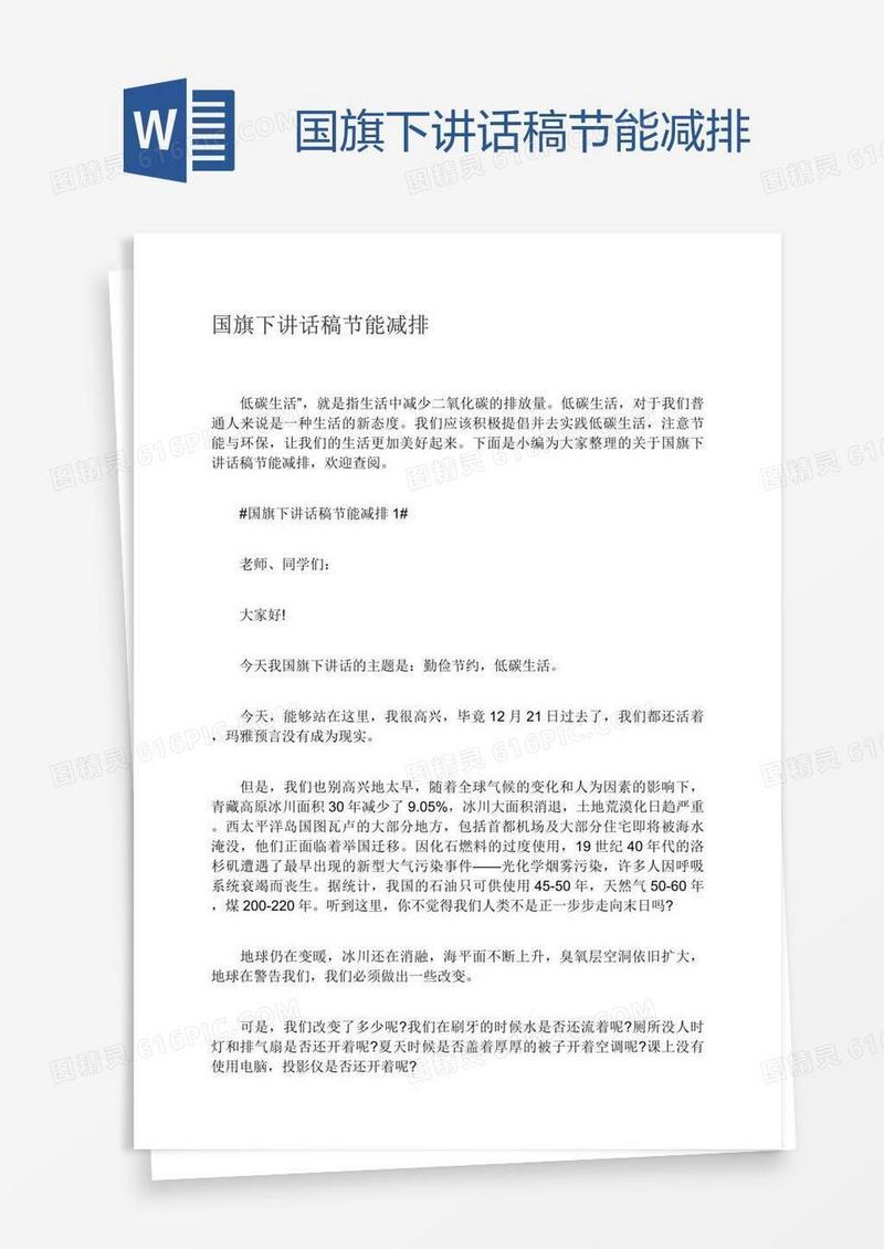 国旗下讲话稿节能减排