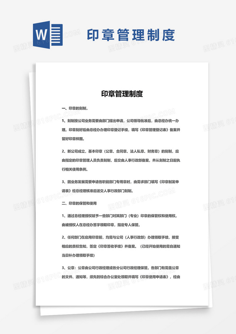 印章管理制度WORD模板