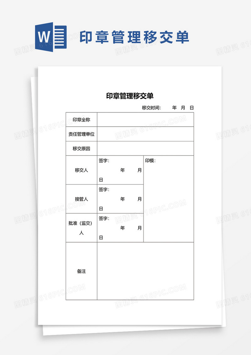 印章管理移交单WORD模板