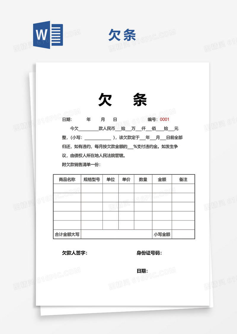 欠条欠据word模板