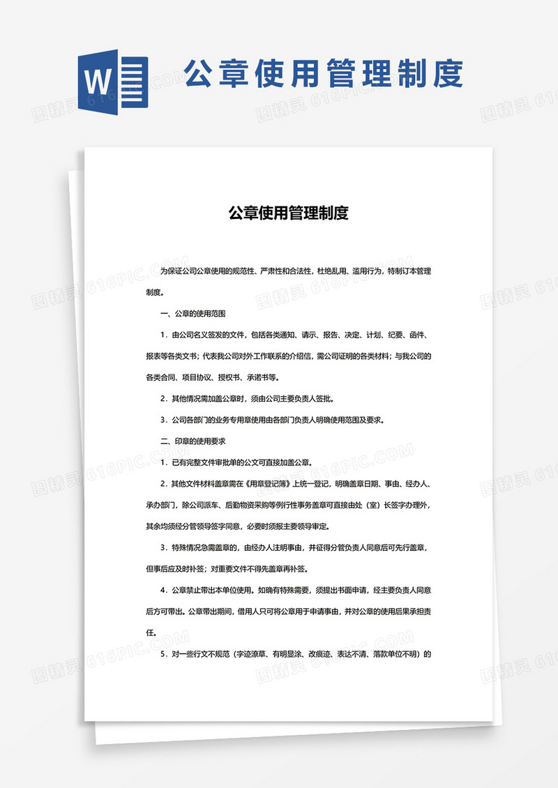 公章使用管理制度WORD模板