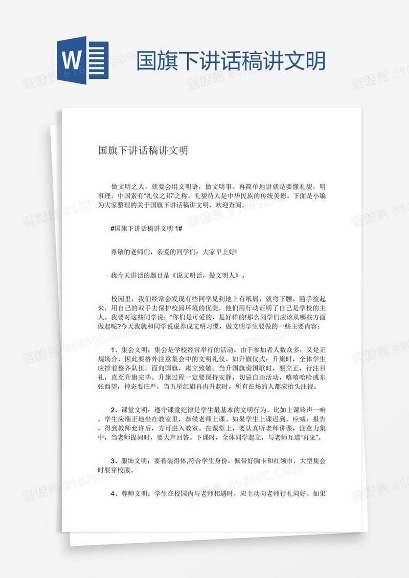 国旗下讲话稿讲文明