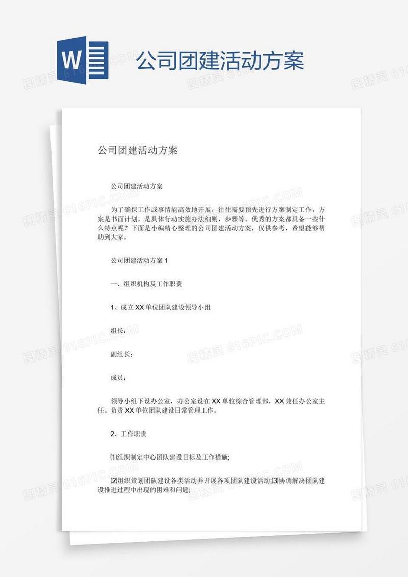 公司团建活动方案