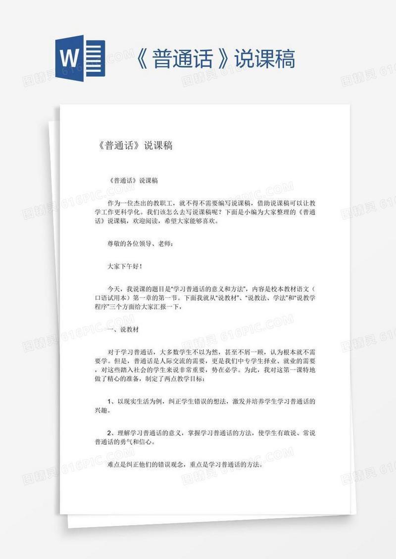 《普通话》说课稿