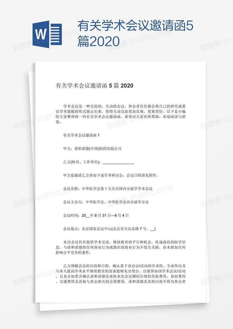 有关学术会议邀请函5篇2020