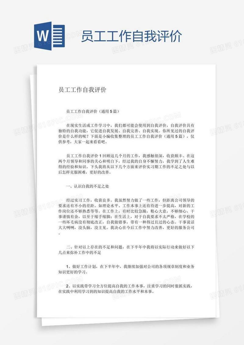 员工工作自我评价
