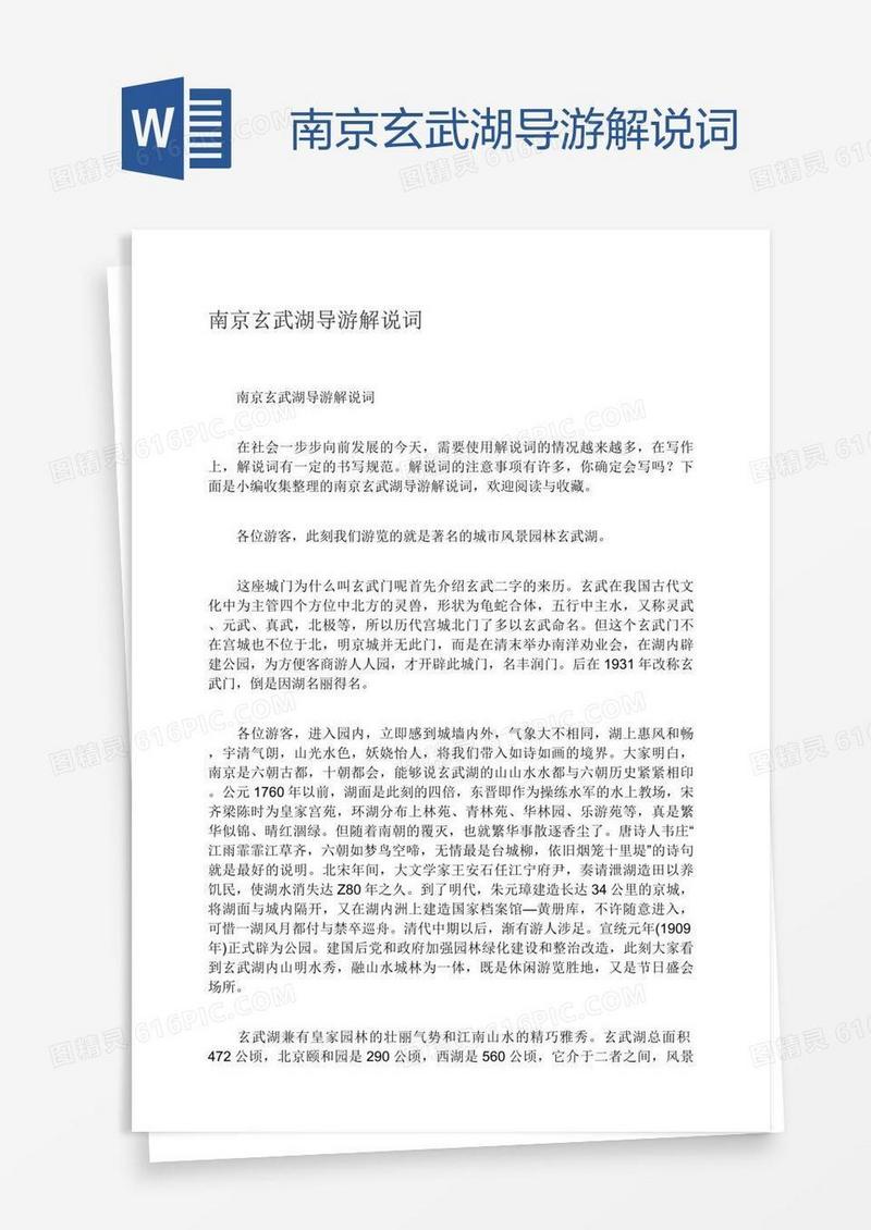 南京玄武湖导游解说词