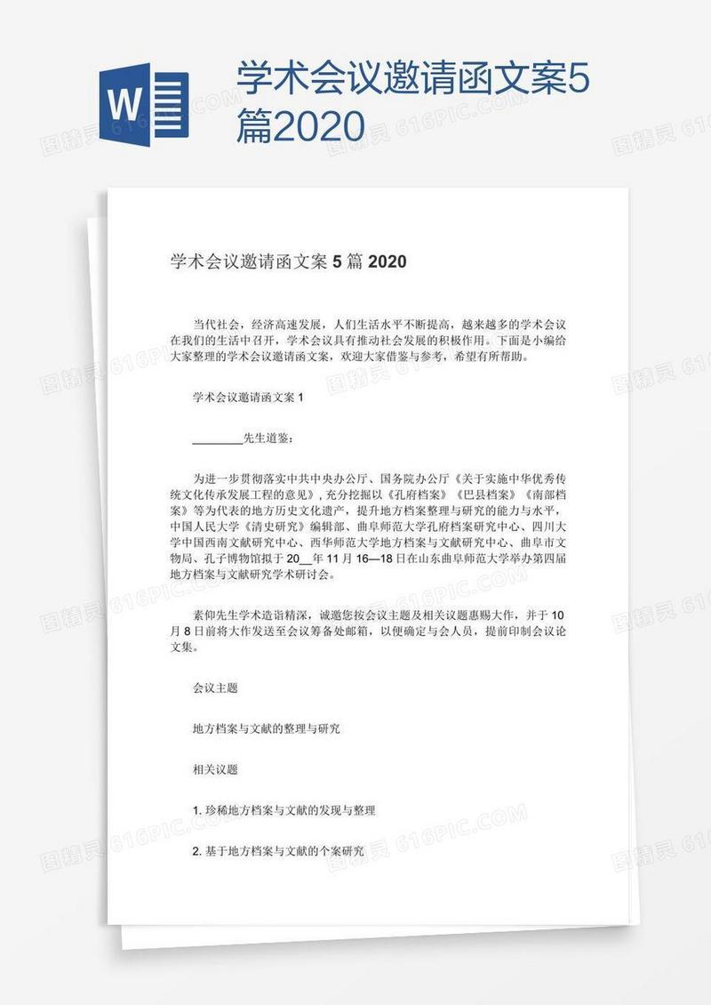 学术会议邀请函文案5篇2020