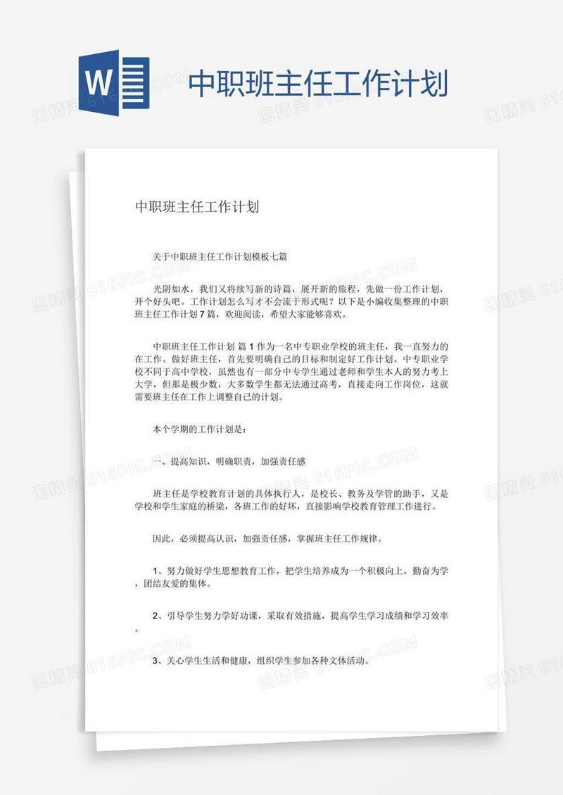 中职班主任工作计划