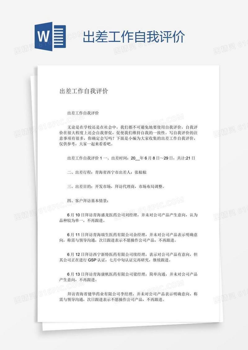 出差工作自我评价