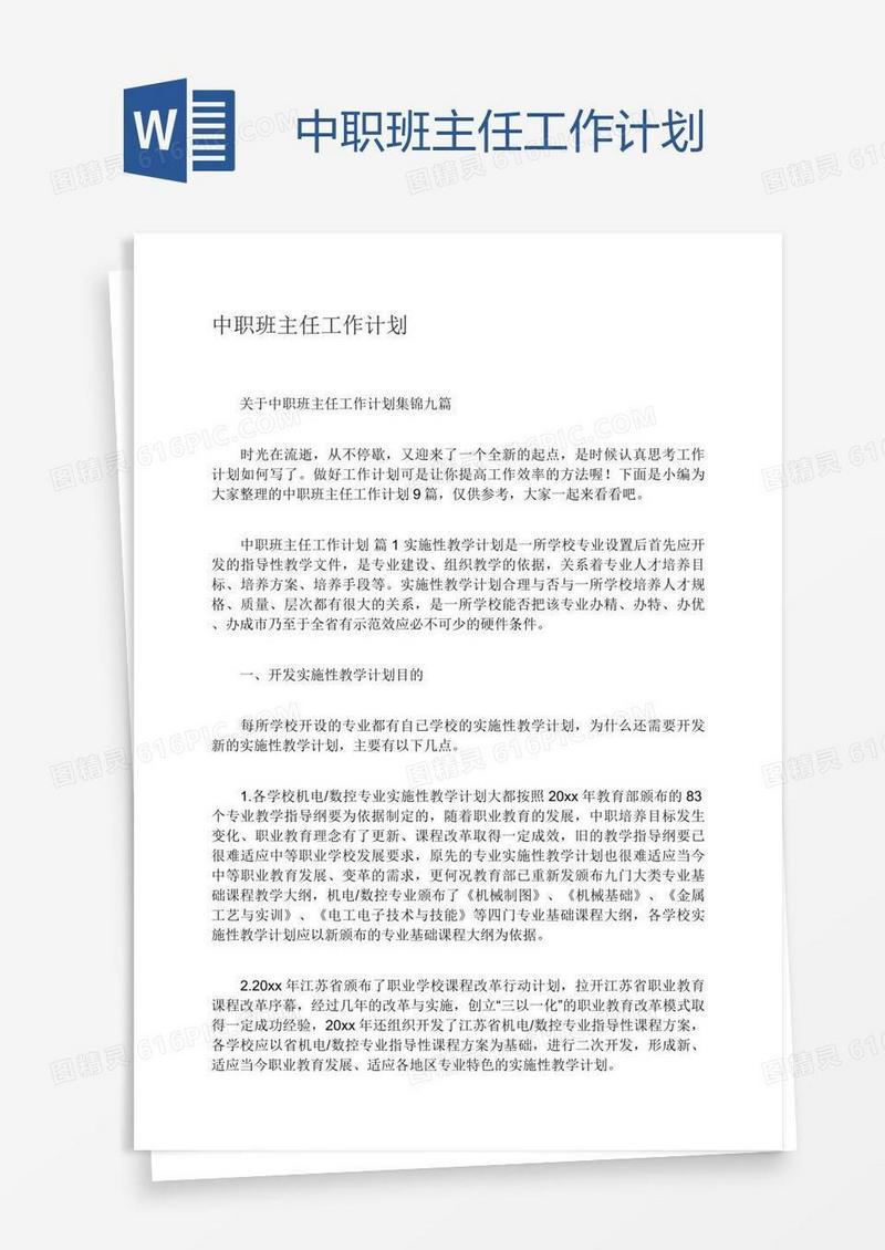 中职班主任工作计划