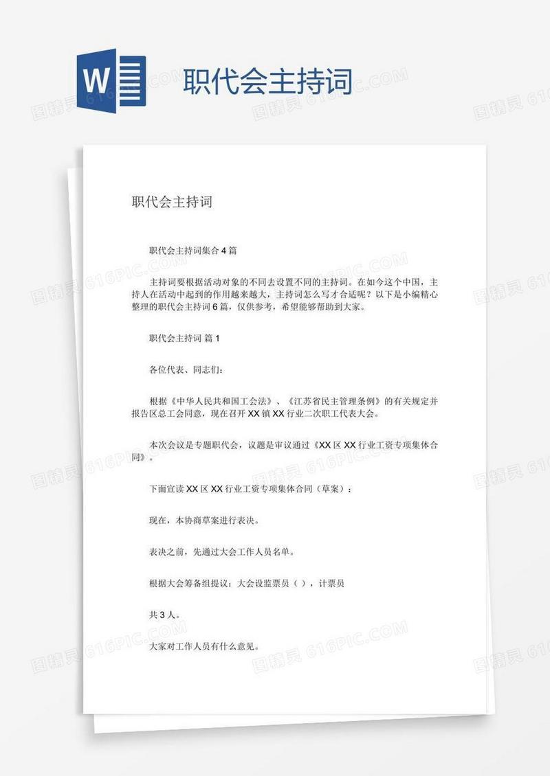 职代会主持词