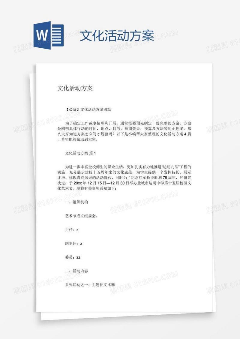 文化活动方案