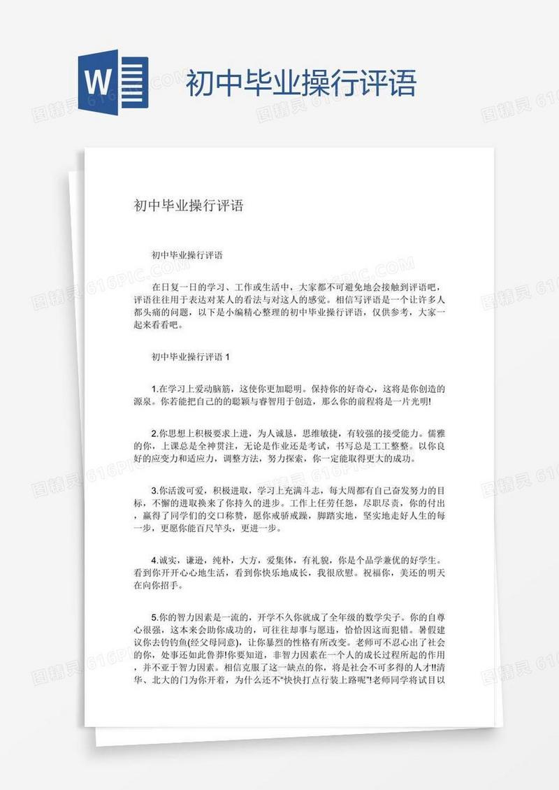 初中毕业操行评语
