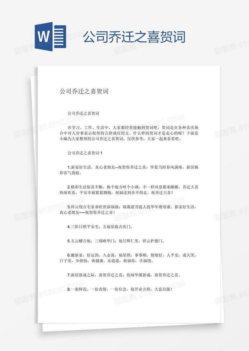 公司乔迁之喜贺词