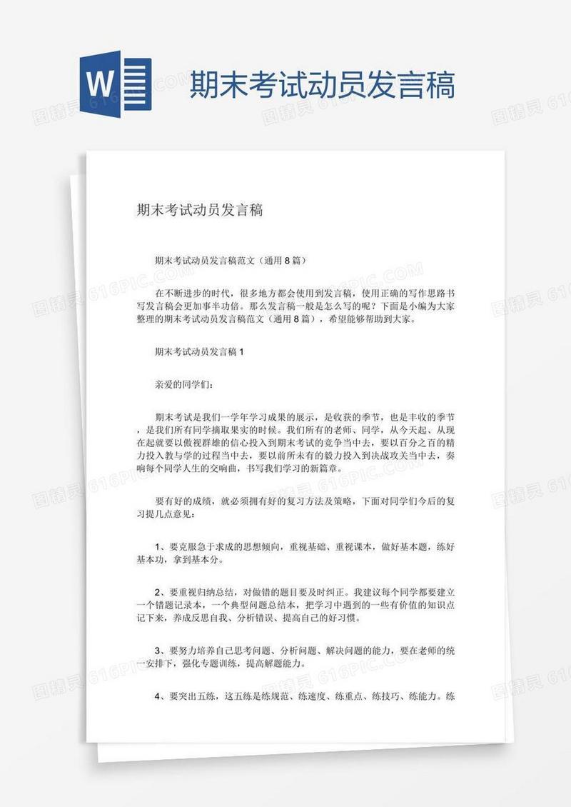 期末考试动员发言稿