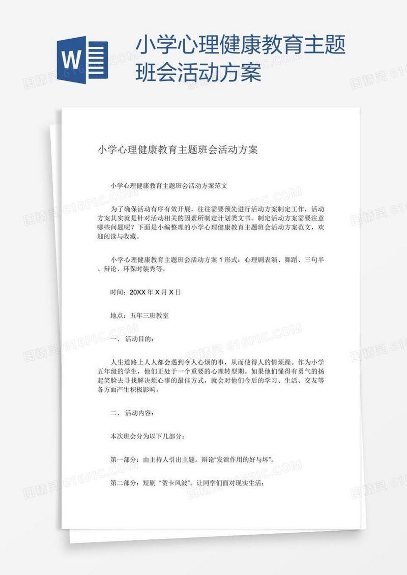 小学心理健康教育主题班会活动方案