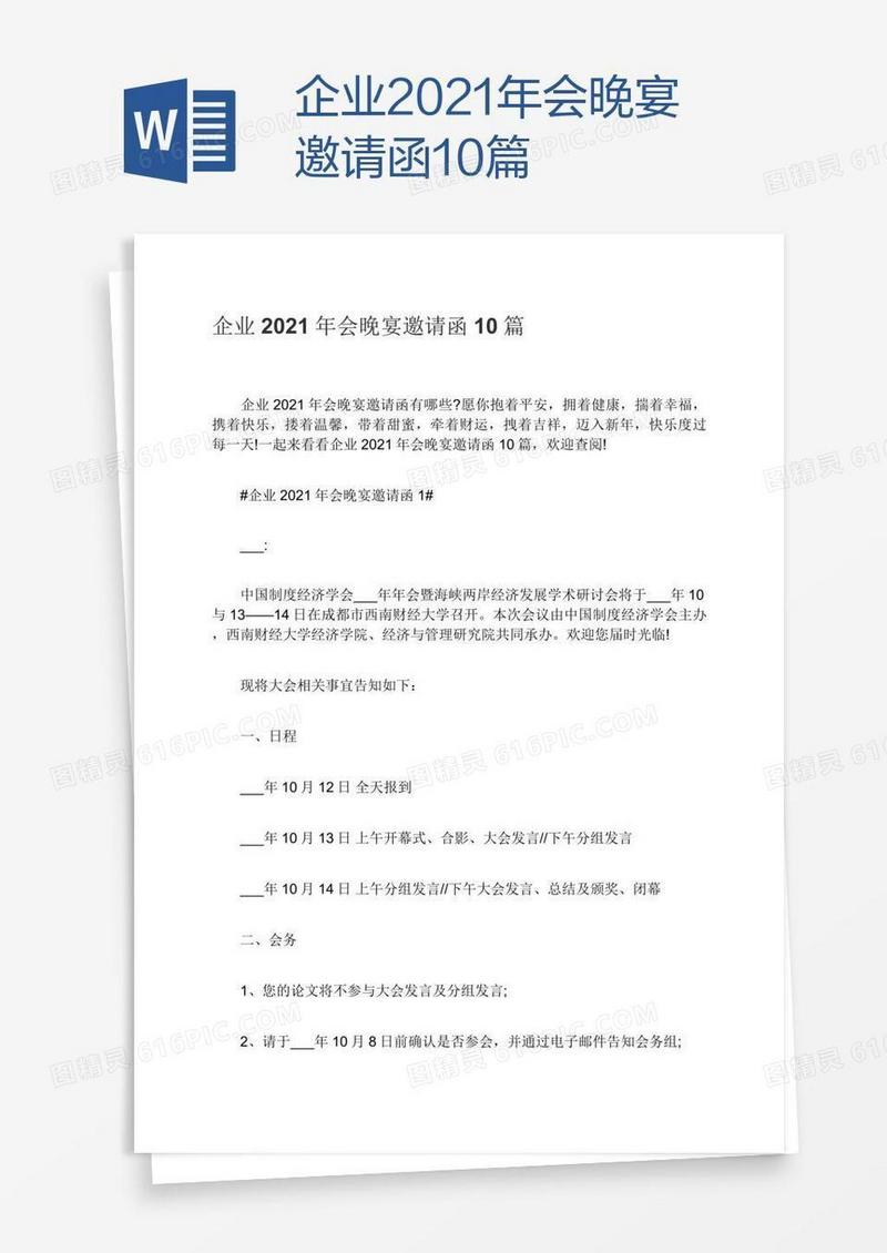企业2021年会晚宴邀请函10篇