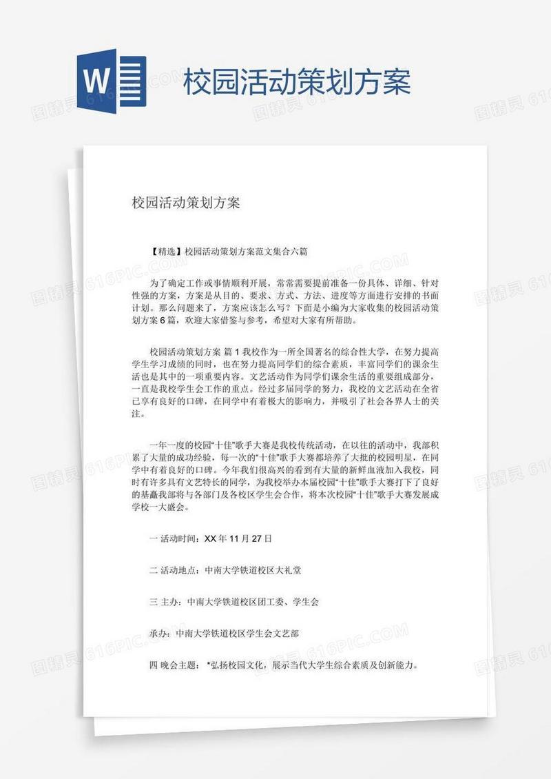 校园活动策划方案