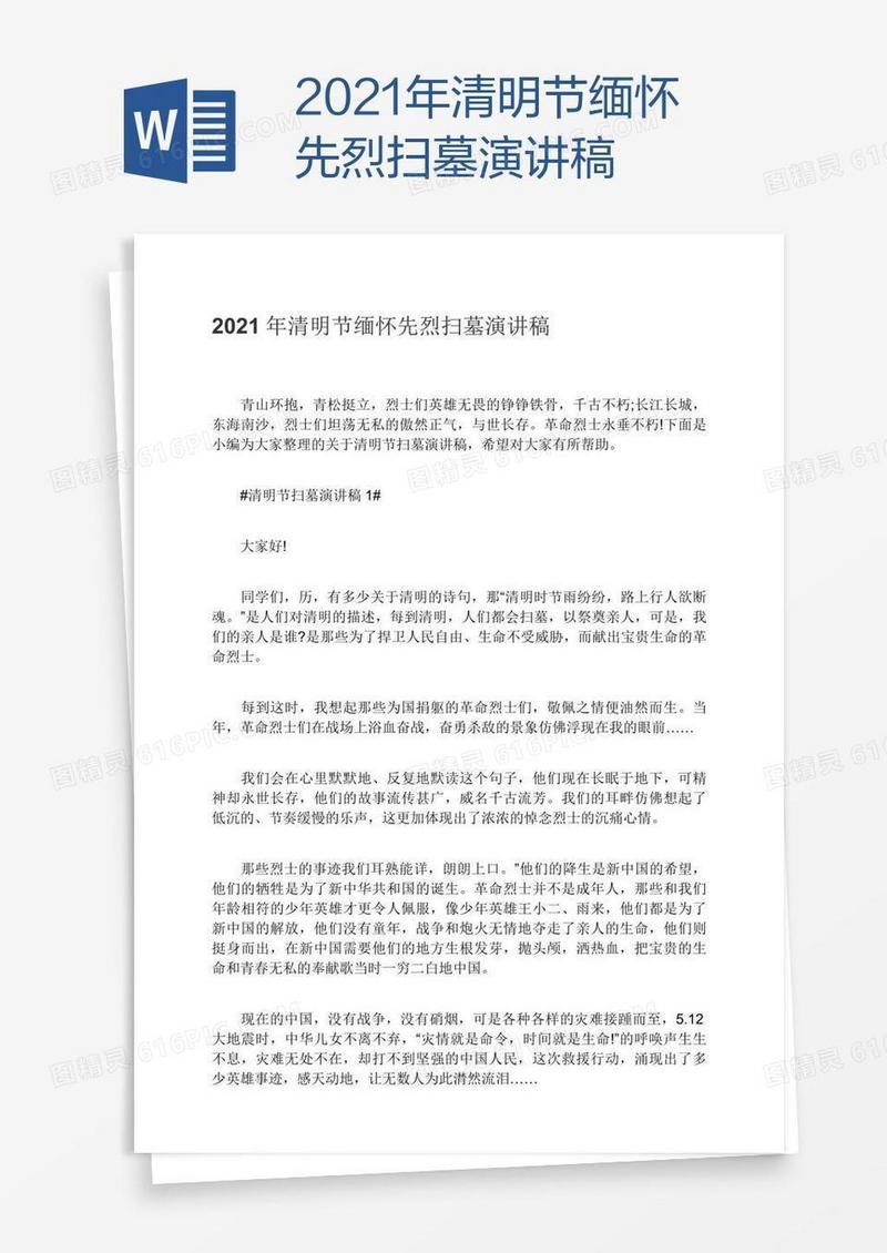 2021年清明节缅怀先烈扫墓演讲稿