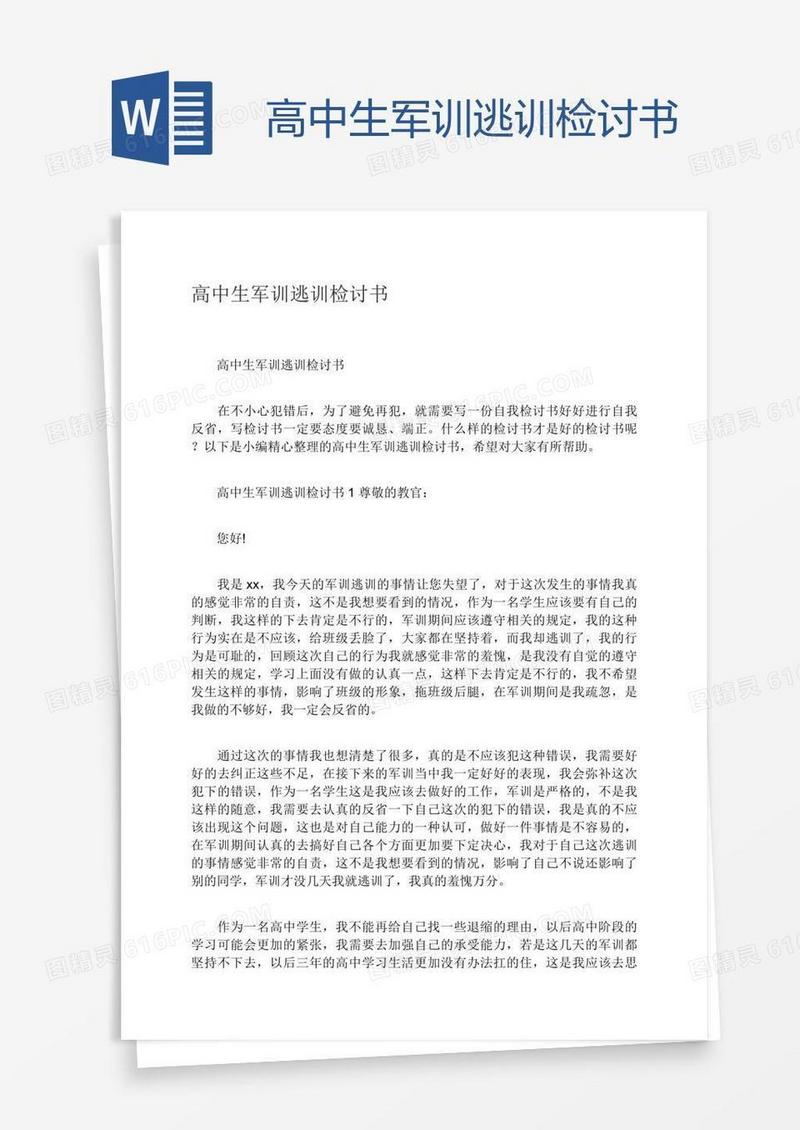 高中生军训逃训检讨书