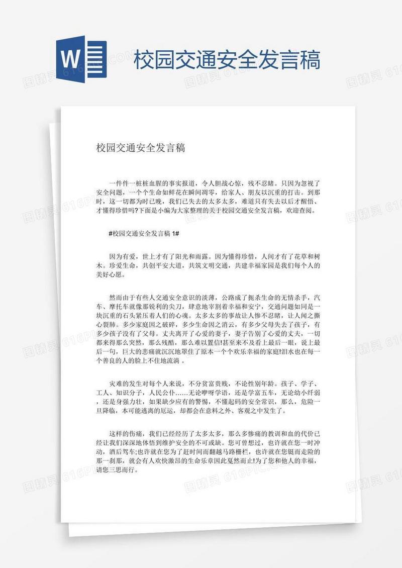 校园交通安全发言稿