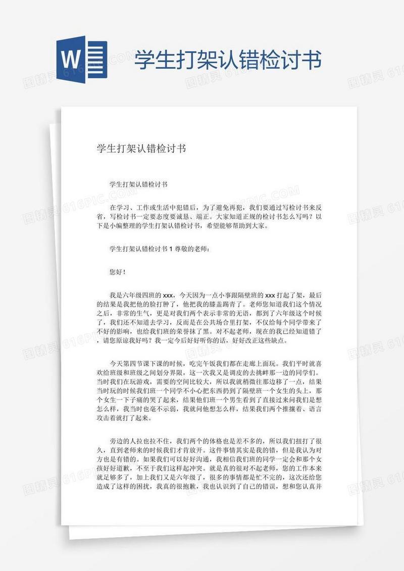 学生打架认错检讨书