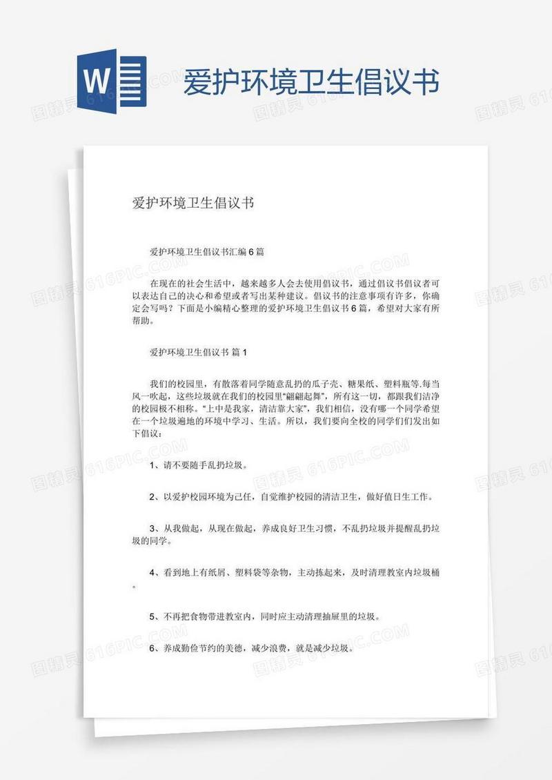 爱护环境卫生倡议书