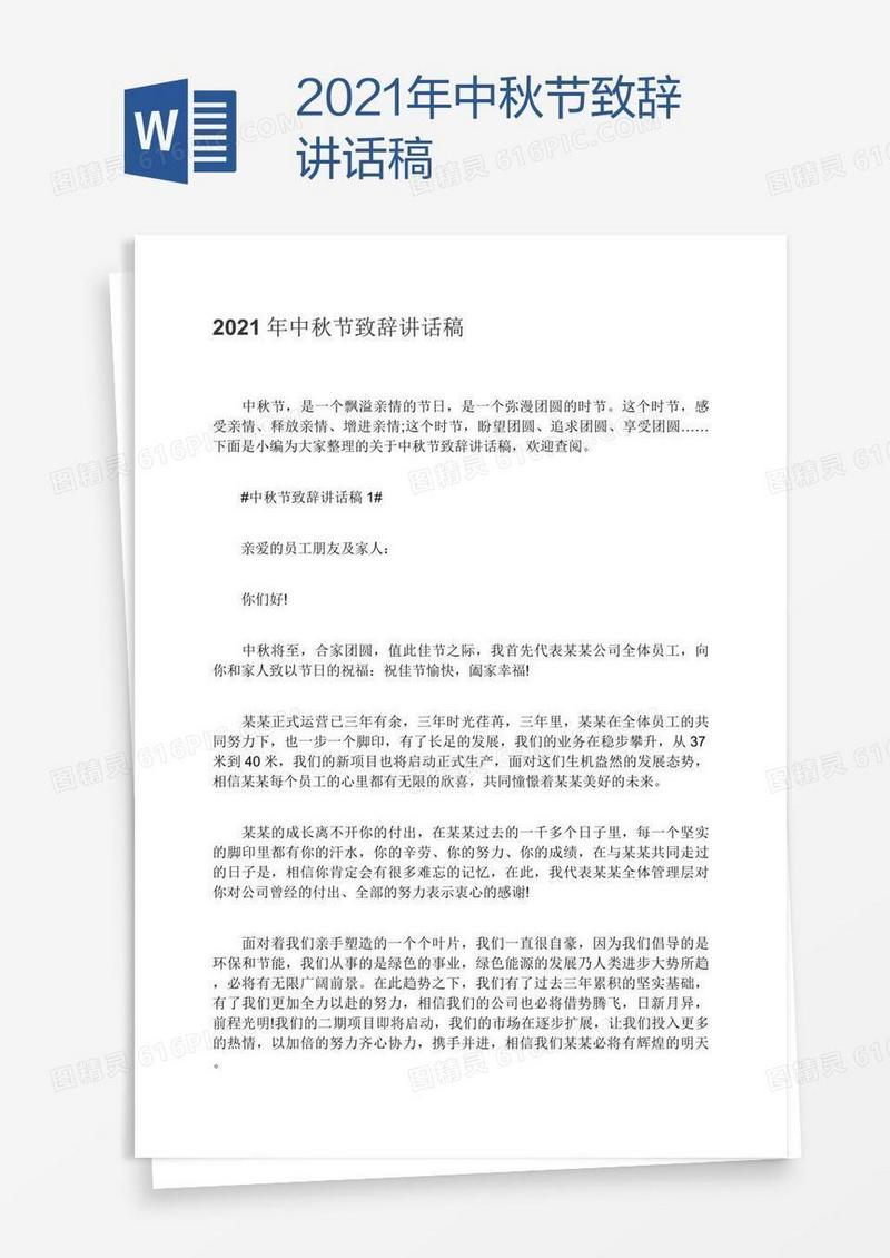 2021年中秋节致辞讲话稿